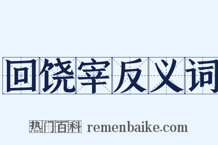 回饶宰反义词是什么意思的图片